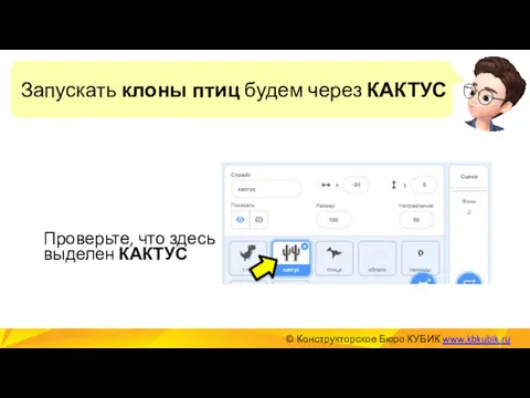 Запускать клоны птиц будем через КАКТУС © Конструкторское Бюро КУБИК www.kbkubik.ru Проверьте, что здесь выделен КАКТУС