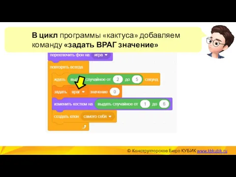 © Конструкторское Бюро КУБИК www.kbkubik.ru В цикл программы «кактуса» добавляем команду «задать ВРАГ значение»