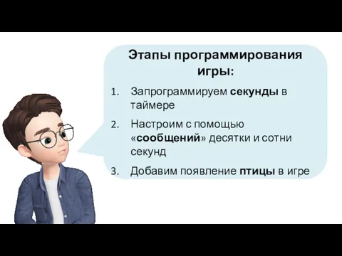 Этапы программирования игры: Запрограммируем секунды в таймере Настроим с помощью