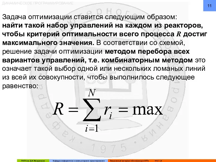 ДИНАМИЧЕСКОЕ ПРОГРАММИРОВАНИЕ Задача оптимизации ставится следующим образом: найти такой набор