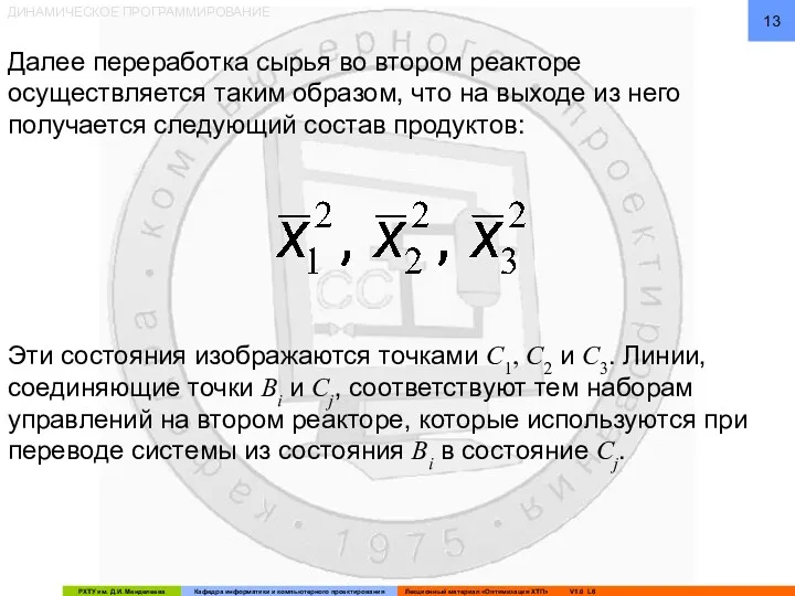 ДИНАМИЧЕСКОЕ ПРОГРАММИРОВАНИЕ Далее переработка сырья во втором реакторе осуществляется таким