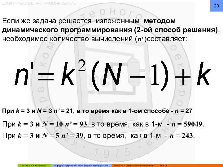 ДИНАМИЧЕСКОЕ ПРОГРАММИРОВАНИЕ Если же задача решается изложенным методом динамического программирования