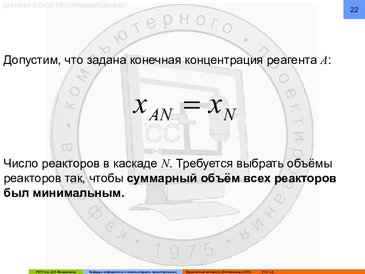 ДИНАМИЧЕСКОЕ ПРОГРАММИРОВАНИЕ Допустим, что задана конечная концентрация реагента A: Число