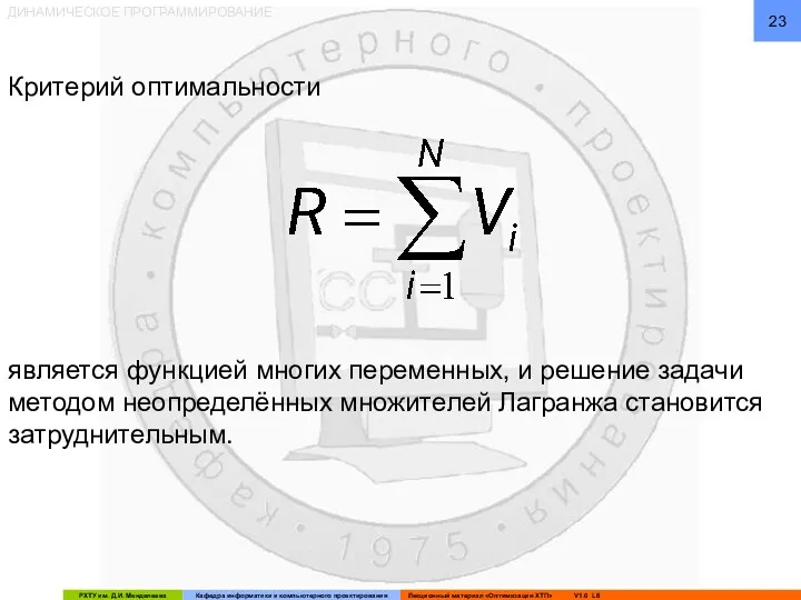 ДИНАМИЧЕСКОЕ ПРОГРАММИРОВАНИЕ Критерий оптимальности является функцией многих переменных, и решение