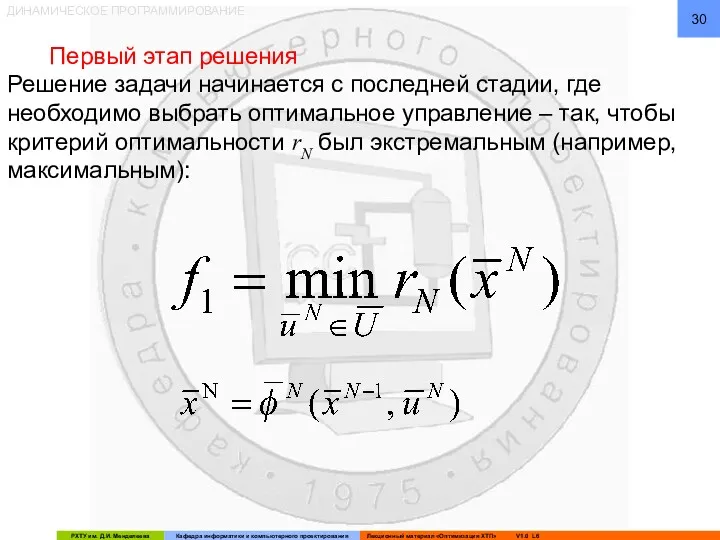 ДИНАМИЧЕСКОЕ ПРОГРАММИРОВАНИЕ Решение задачи начинается с последней стадии, где необходимо