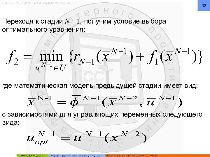 ДИНАМИЧЕСКОЕ ПРОГРАММИРОВАНИЕ Переходя к стадии N – 1, получим условие