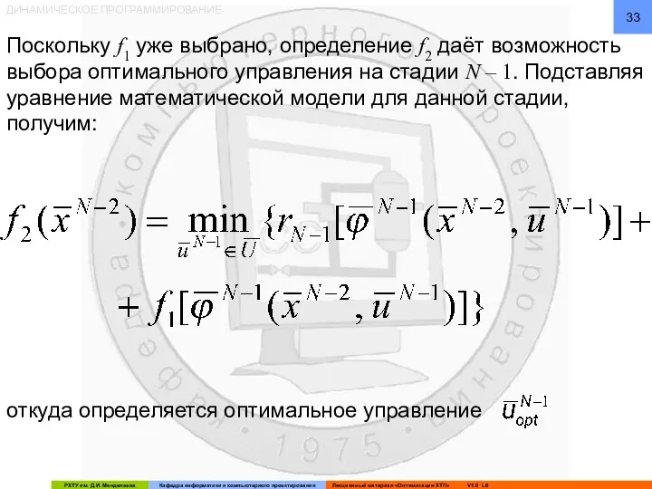 ДИНАМИЧЕСКОЕ ПРОГРАММИРОВАНИЕ Поскольку f1 уже выбрано, определение f2 даёт возможность