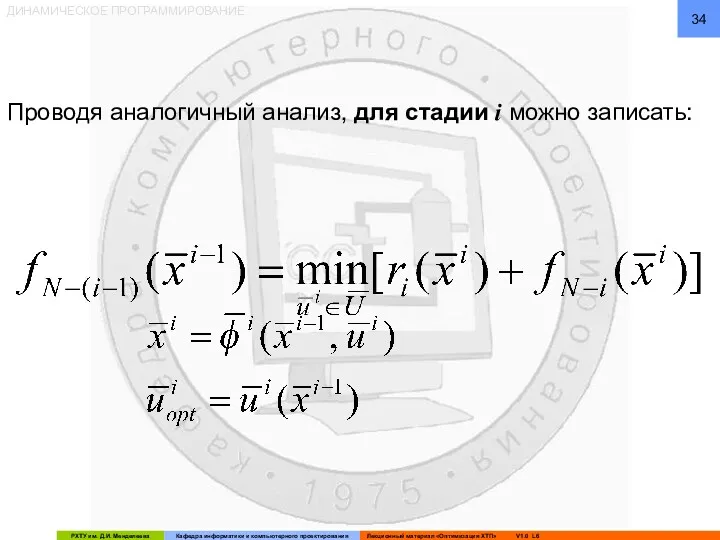 ДИНАМИЧЕСКОЕ ПРОГРАММИРОВАНИЕ Проводя аналогичный анализ, для стадии i можно записать: