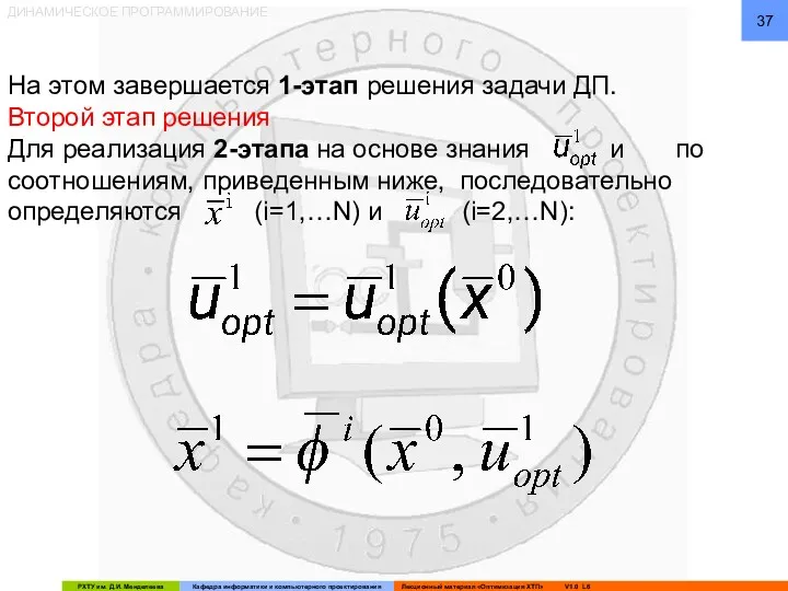 ДИНАМИЧЕСКОЕ ПРОГРАММИРОВАНИЕ На этом завершается 1-этап решения задачи ДП. Второй