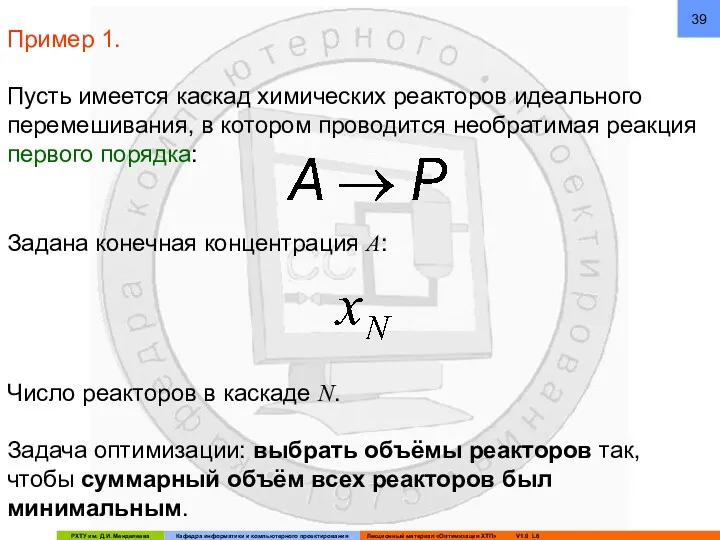 Пример 1. Пусть имеется каскад химических реакторов идеального перемешивания, в