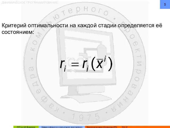 ДИНАМИЧЕСКОЕ ПРОГРАММИРОВАНИЕ Критерий оптимальности на каждой стадии определяется её состоянием: