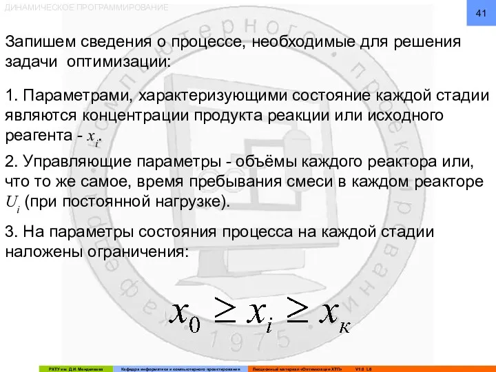 ДИНАМИЧЕСКОЕ ПРОГРАММИРОВАНИЕ Запишем сведения о процессе, необходимые для решения задачи