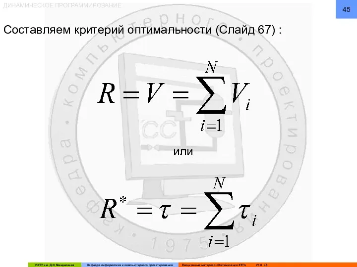 ДИНАМИЧЕСКОЕ ПРОГРАММИРОВАНИЕ Составляем критерий оптимальности (Слайд 67) : или