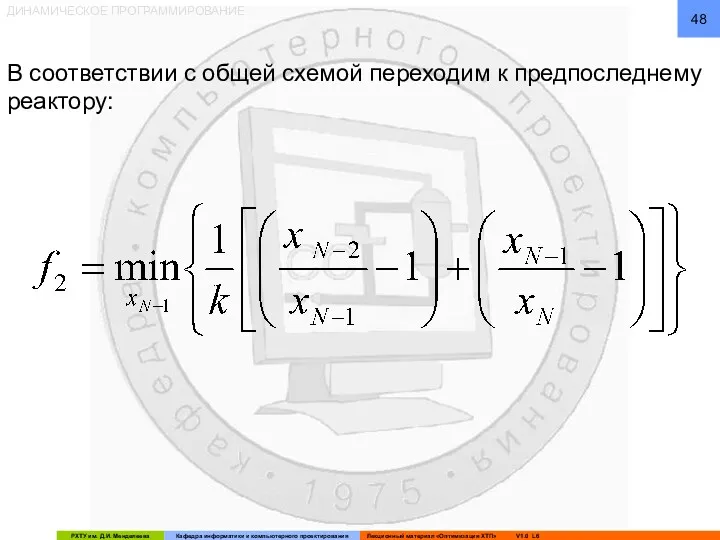 ДИНАМИЧЕСКОЕ ПРОГРАММИРОВАНИЕ В соответствии с общей схемой переходим к предпоследнему реактору: