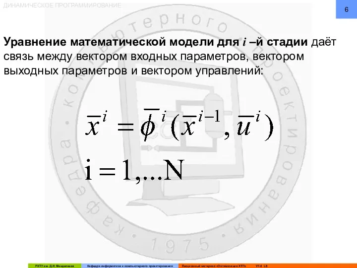 ДИНАМИЧЕСКОЕ ПРОГРАММИРОВАНИЕ Уравнение математической модели для i –й стадии даёт