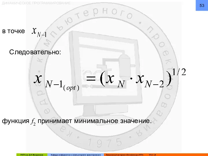 ДИНАМИЧЕСКОЕ ПРОГРАММИРОВАНИЕ в точке функция f2 принимает минимальное значение. Следовательно: