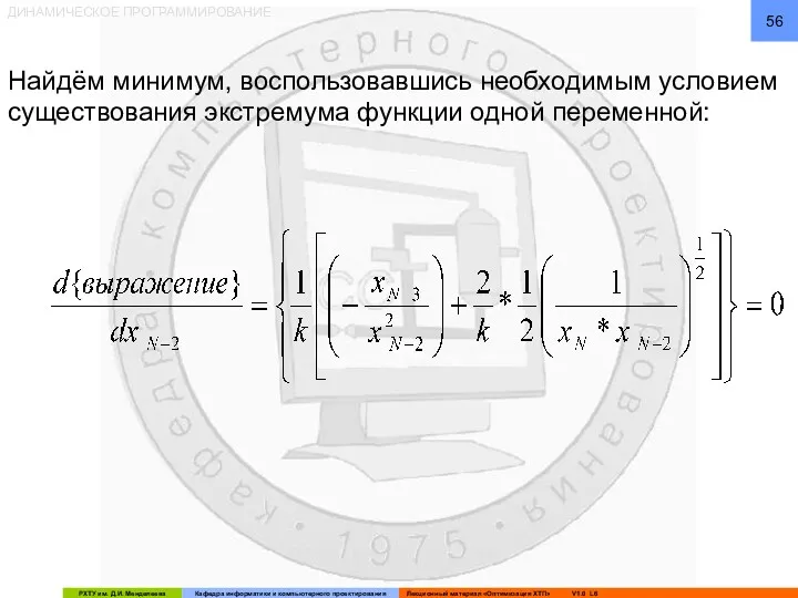 ДИНАМИЧЕСКОЕ ПРОГРАММИРОВАНИЕ Найдём минимум, воспользовавшись необходимым условием существования экстремума функции одной переменной: