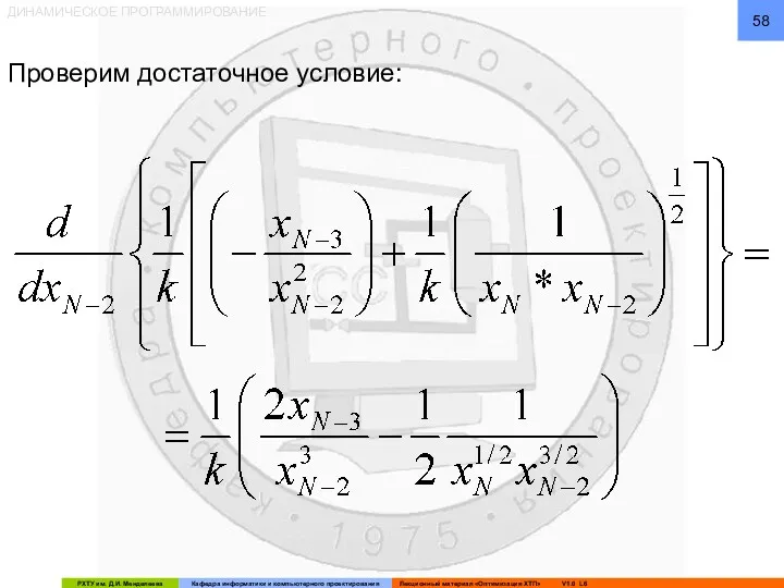 ДИНАМИЧЕСКОЕ ПРОГРАММИРОВАНИЕ Проверим достаточное условие: