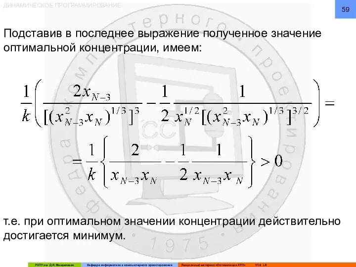 ДИНАМИЧЕСКОЕ ПРОГРАММИРОВАНИЕ Подставив в последнее выражение полученное значение оптимальной концентрации,