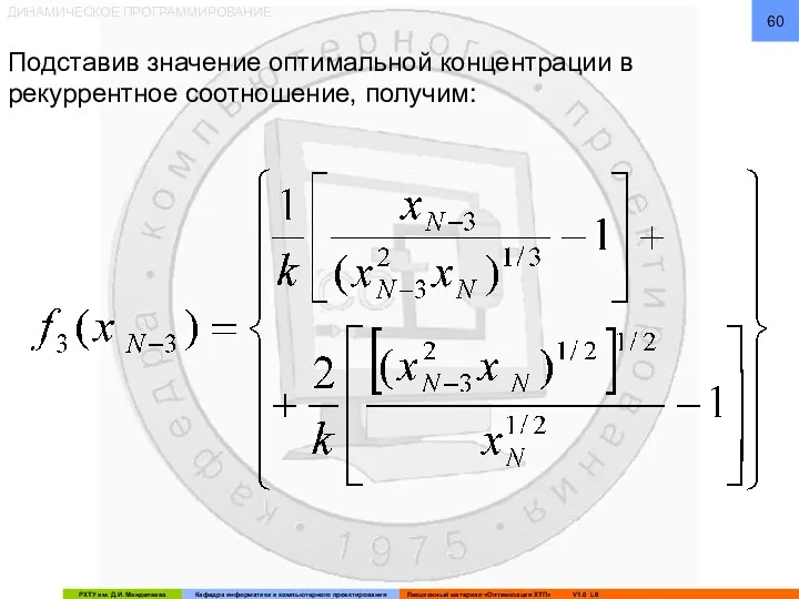 ДИНАМИЧЕСКОЕ ПРОГРАММИРОВАНИЕ Подставив значение оптимальной концентрации в рекуррентное соотношение, получим: