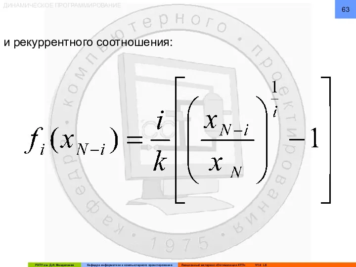 ДИНАМИЧЕСКОЕ ПРОГРАММИРОВАНИЕ и рекуррентного соотношения: