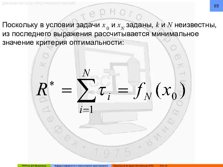 ДИНАМИЧЕСКОЕ ПРОГРАММИРОВАНИЕ Поскольку в условии задачи x 0 и xN