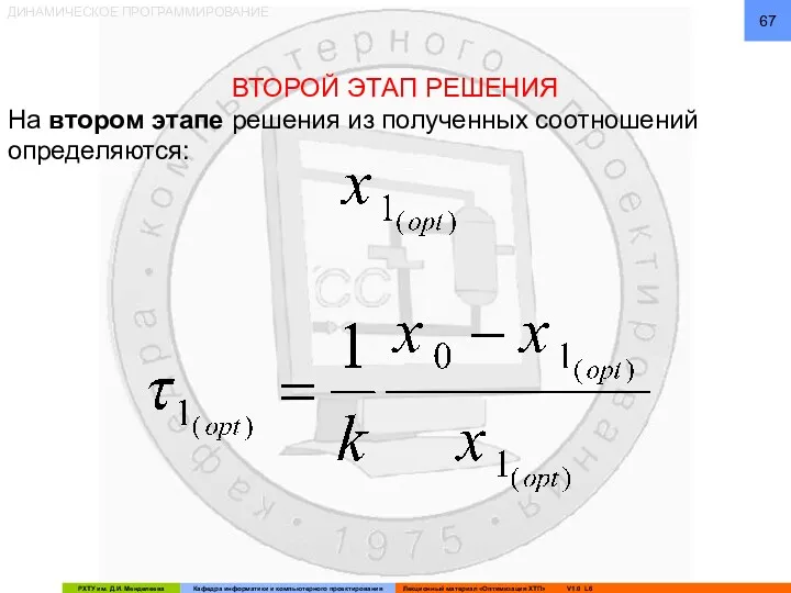 ДИНАМИЧЕСКОЕ ПРОГРАММИРОВАНИЕ ВТОРОЙ ЭТАП РЕШЕНИЯ На втором этапе решения из полученных соотношений определяются: