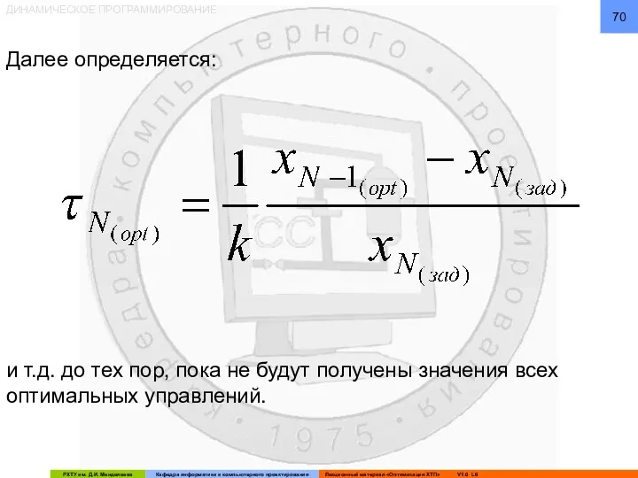 ДИНАМИЧЕСКОЕ ПРОГРАММИРОВАНИЕ Далее определяется: и т.д. до тех пор, пока