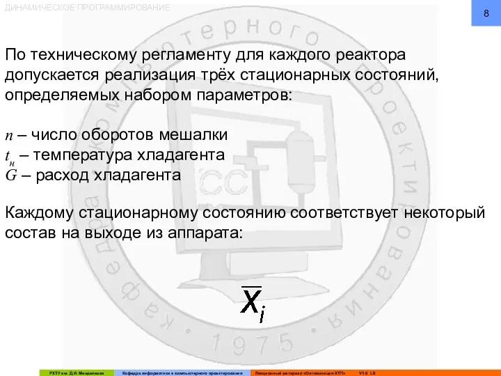 ДИНАМИЧЕСКОЕ ПРОГРАММИРОВАНИЕ По техническому регламенту для каждого реактора допускается реализация