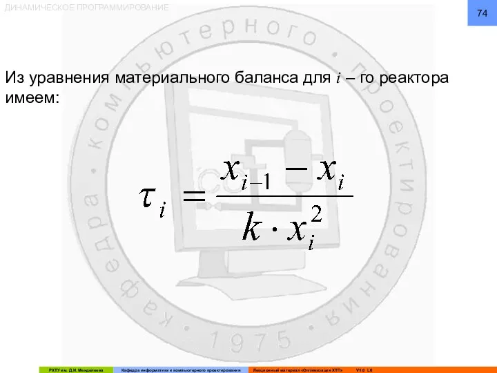 ДИНАМИЧЕСКОЕ ПРОГРАММИРОВАНИЕ Из уравнения материального баланса для i – го реактора имеем: