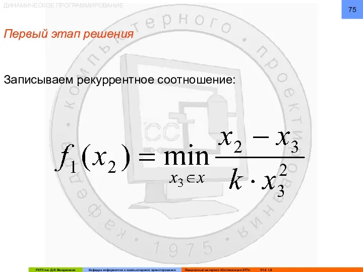 ДИНАМИЧЕСКОЕ ПРОГРАММИРОВАНИЕ Первый этап решения Записываем рекуррентное соотношение: