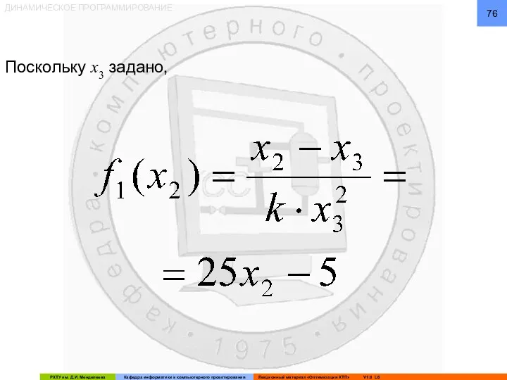ДИНАМИЧЕСКОЕ ПРОГРАММИРОВАНИЕ Поскольку x3 задано,