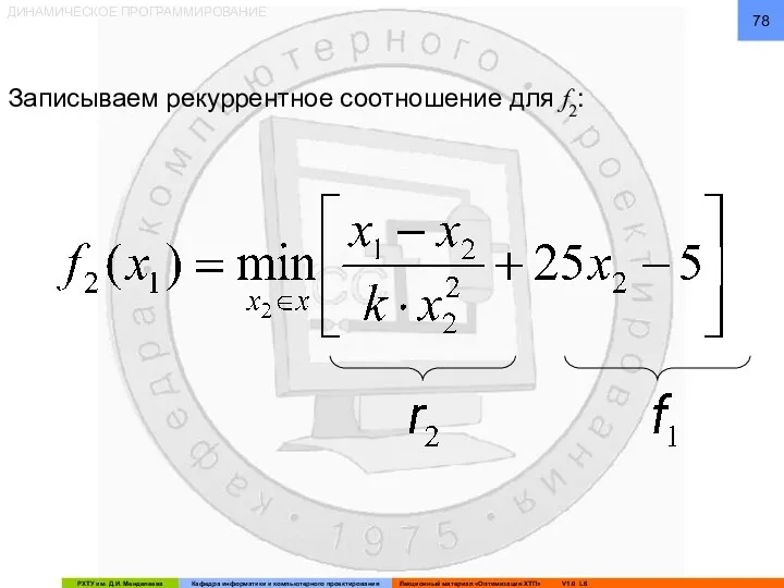 ДИНАМИЧЕСКОЕ ПРОГРАММИРОВАНИЕ Записываем рекуррентное соотношение для f2: