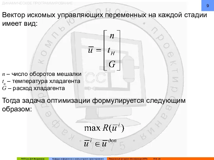 ДИНАМИЧЕСКОЕ ПРОГРАММИРОВАНИЕ Вектор искомых управляющих переменных на каждой стадии имеет