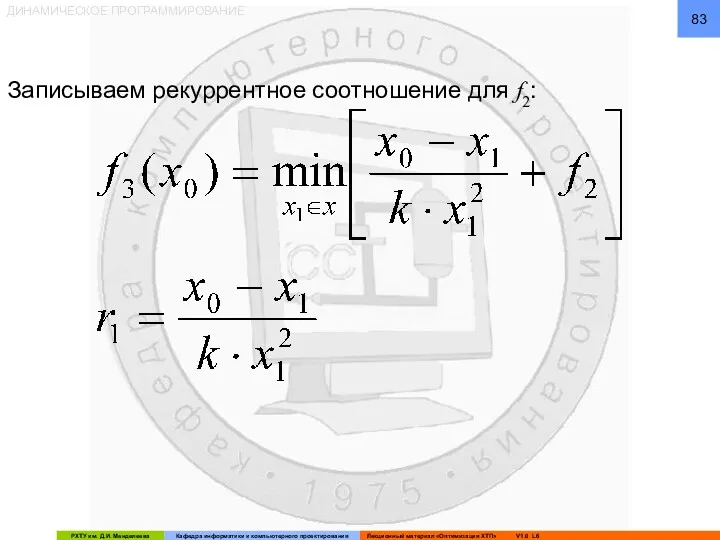 ДИНАМИЧЕСКОЕ ПРОГРАММИРОВАНИЕ Записываем рекуррентное соотношение для f2: