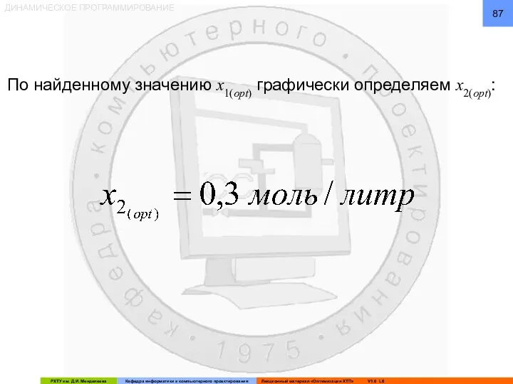 ДИНАМИЧЕСКОЕ ПРОГРАММИРОВАНИЕ По найденному значению x1(opt) графически определяем x2(opt):