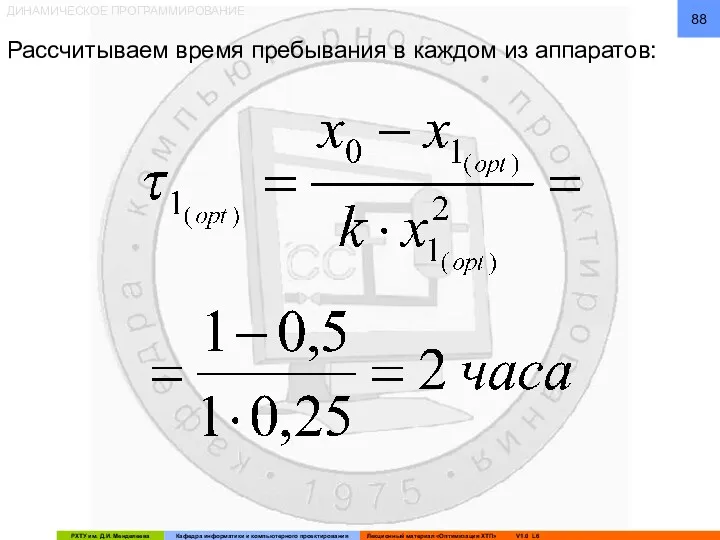 ДИНАМИЧЕСКОЕ ПРОГРАММИРОВАНИЕ Рассчитываем время пребывания в каждом из аппаратов: