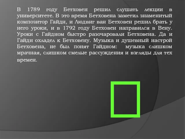 В 1789 году Бетховен решил слушать лекции в университете. В