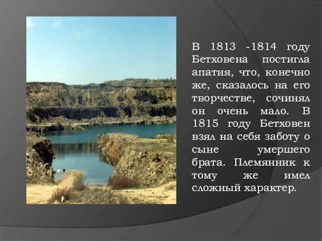 В 1813 -1814 году Бетховена постигла апатия, что, конечно же,