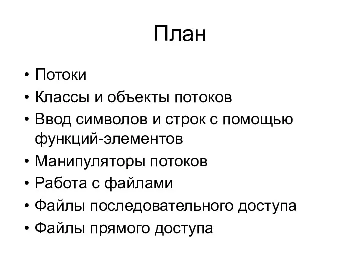 План Потоки Классы и объекты потоков Ввод символов и строк