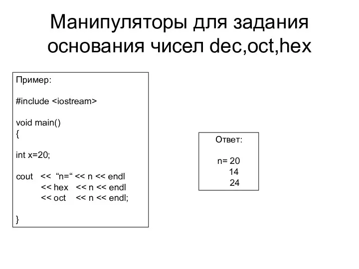 Манипуляторы для задания основания чисел dec,oct,hex Пример: #include void main()