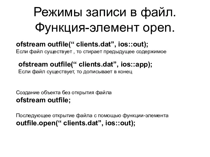 Режимы записи в файл. Функция-элемент open. ofstream outfile(“ clients.dat”, ios::out);