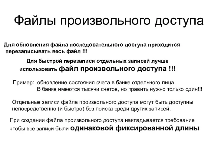 Файлы произвольного доступа Для обновления файла последовательного доступа приходится перезаписывать