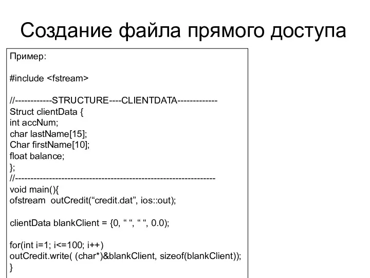 Создание файла прямого доступа Пример: #include //------------STRUCTURE----CLIENTDATA------------- Struct clientData {