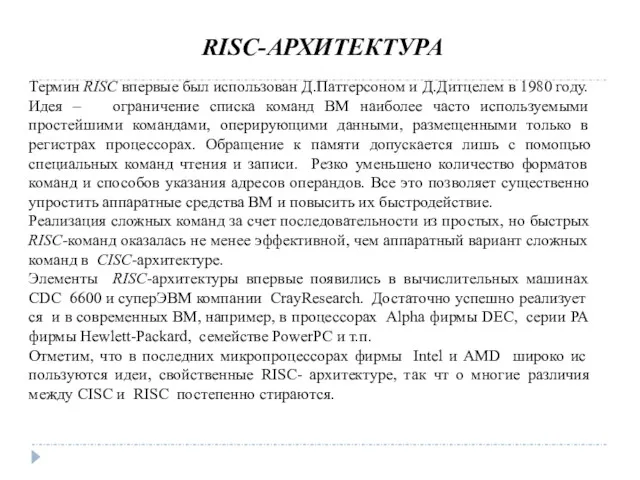 RISC-АРХИТЕКТУРА Термин RISC впервые был использован Д.Паттерсоном и Д.Дитцелем в