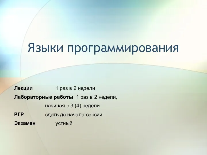 Языки программирования Лекции 1 раз в 2 недели Лабораторные работы