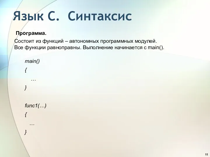 Язык С. Синтаксис Программа. Состоит из функций – автономных программных