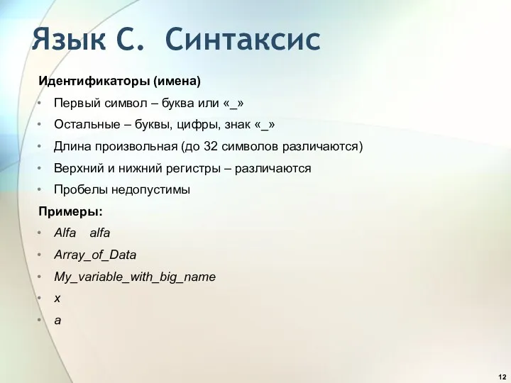 Язык С. Синтаксис Идентификаторы (имена) Первый символ – буква или