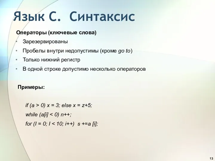 Язык С. Синтаксис Операторы (ключевые слова) Зарезервированы Пробелы внутри недопустимы