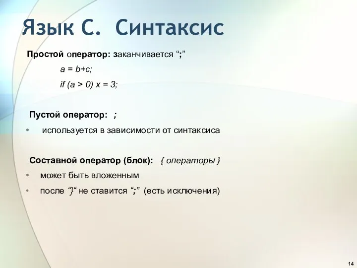 Язык С. Синтаксис Простой оператор: заканчивается “;” a = b+c;